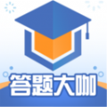 答题大咖官方最新版