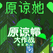原谅帽大作战手游直装版