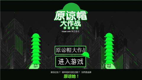原谅帽大作战