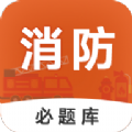 消防工程师必题库安卓免费版