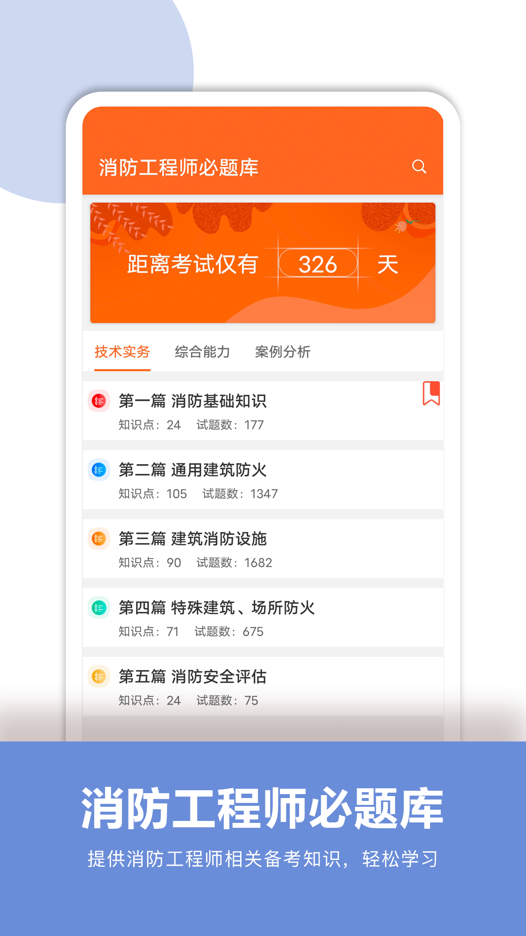 消防工程师必题库安卓免费版