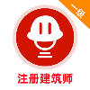 一级注册建筑师安卓免费版