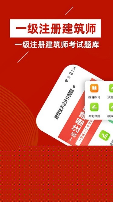 一级注册建筑师安卓免费版图3