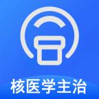 核医学主治医师安卓版