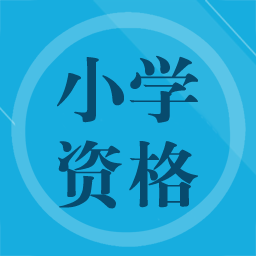 小学教师资格习题官方最新版