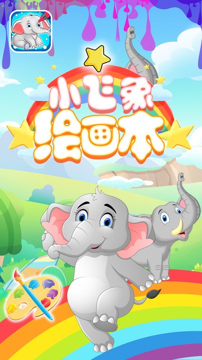 小飞象绘画本官方版