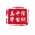 高中僧学习网无广告版