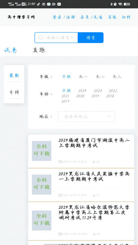 高中僧学习网无广告版