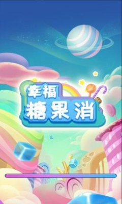 幸福糖果消游戏纯净版