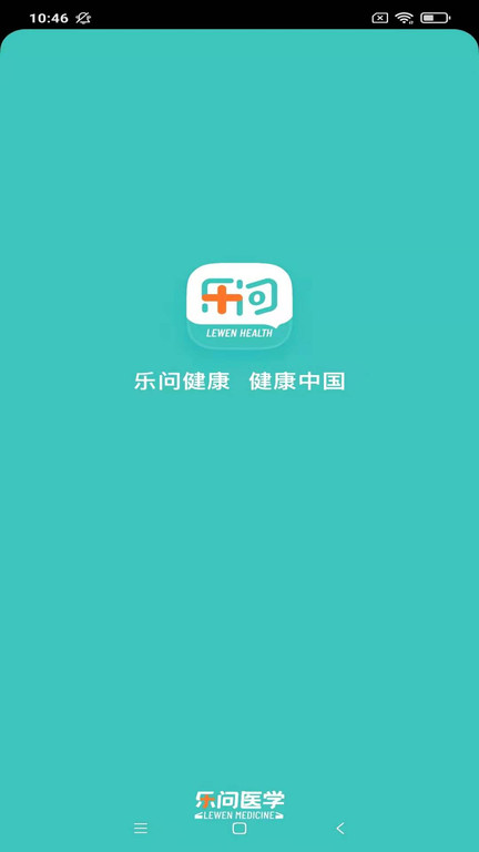 乐问健康通用版