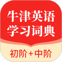 牛津英语学习词典免费原版