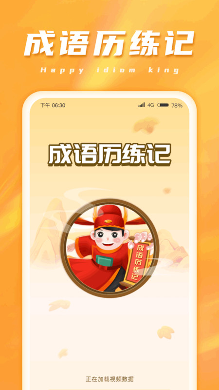 成语历练记手机版图1