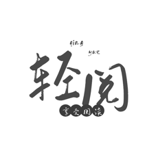 轻阅2026原版