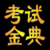 医学高级职称考试金典官方最新版