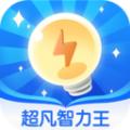 超凡智力王免费原版
