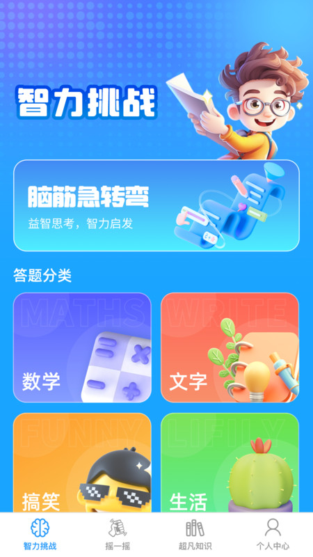 超凡智力王免费原版