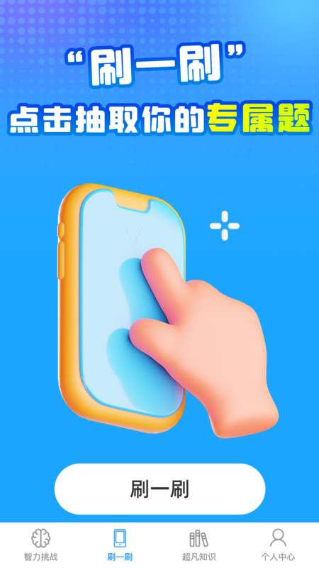 超凡智力王免费原版
