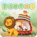 童话世界故事安卓版