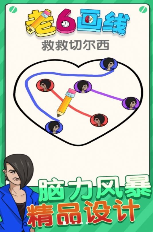 老六画线游戏无广告版图1