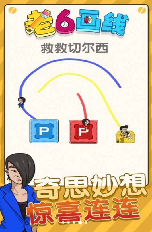 老六画线游戏无广告版图2