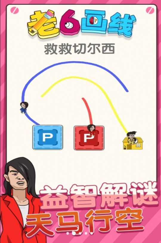 老六画线游戏无广告版图3