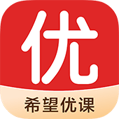 希望优课免费版