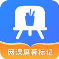 网课屏幕标记无广告版