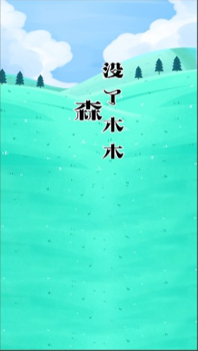 森没了木木游戏安装包图1