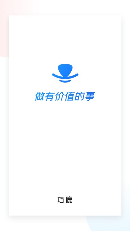 巧鹿最新版