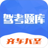驾考题库安卓版
