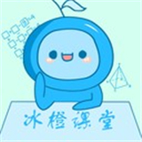 冰橙课堂手机免费版