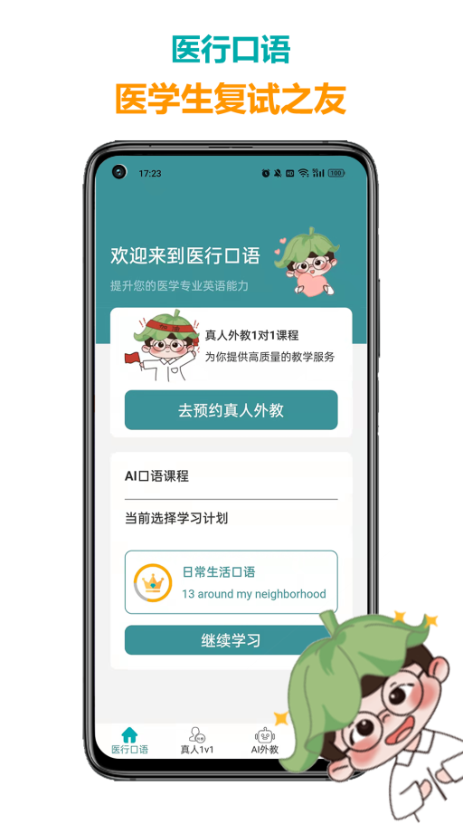 医行口语官方最新版