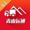 青山运通货主安卓官方版