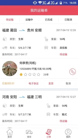 青山运通货主安卓官方版