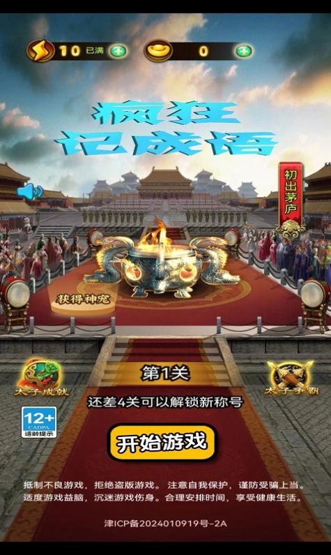 疯狂记成语手机版图1