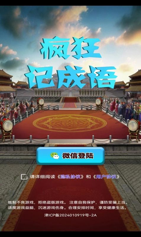 疯狂记成语手机版图3