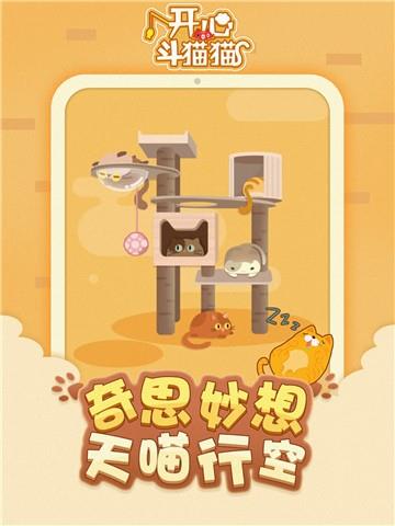 开心斗猫猫手机最新版截图4