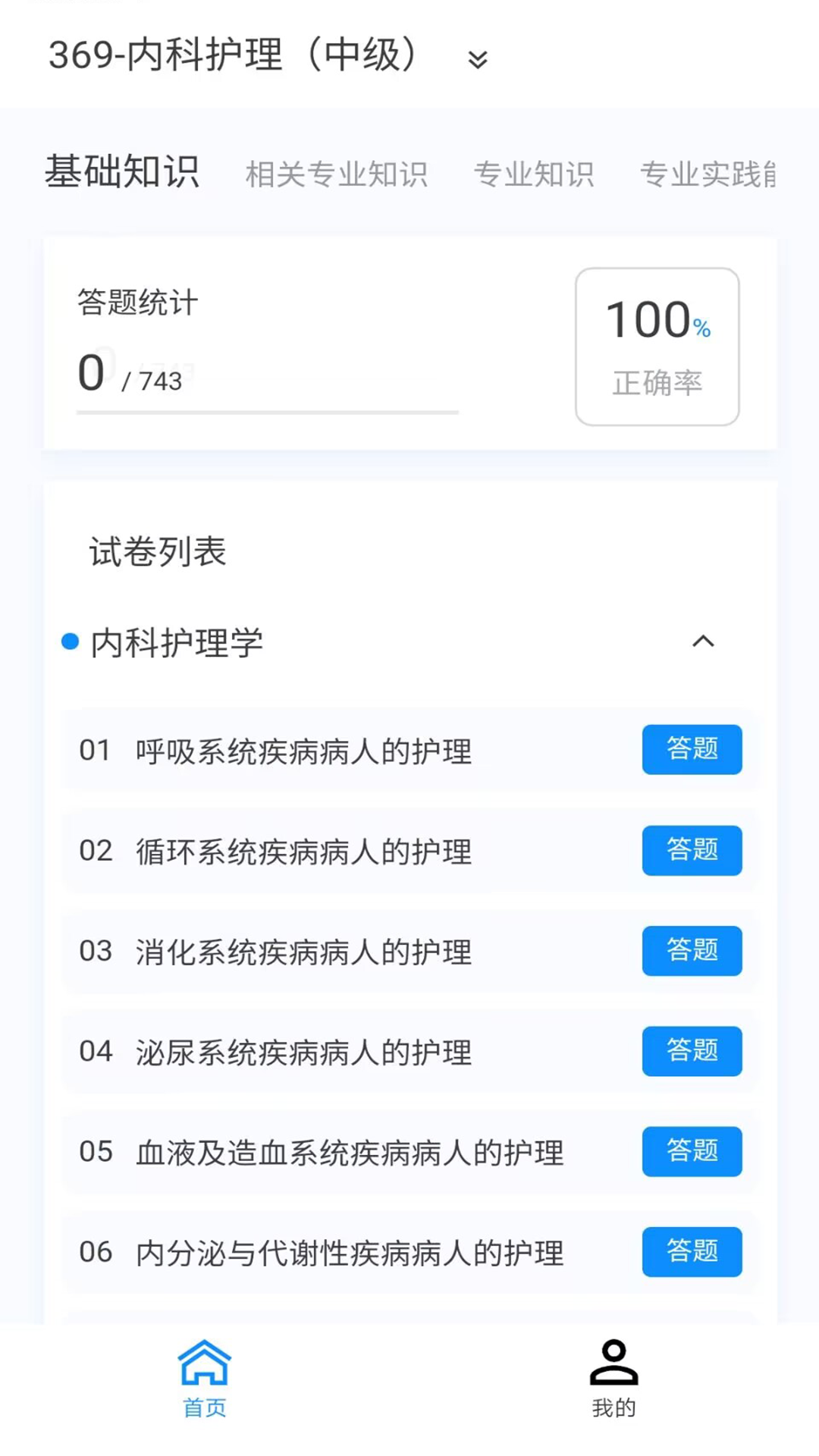 内科护理新题库手机正版