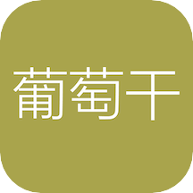 葡萄干单词官方正版