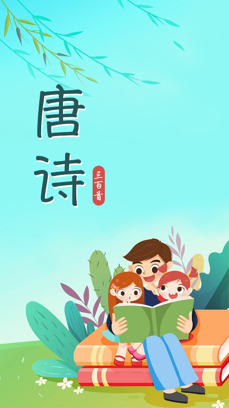 唐诗三百首儿童学习手机版图2