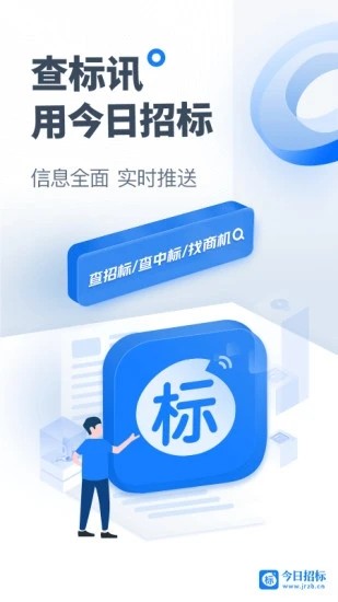 今日招标官方版
