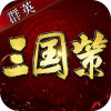 群英三国策手游版
