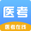 医考在线软件免费原版