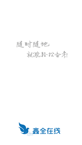 鑫全考研手机免费版图3