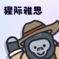 猩际雅思免费版