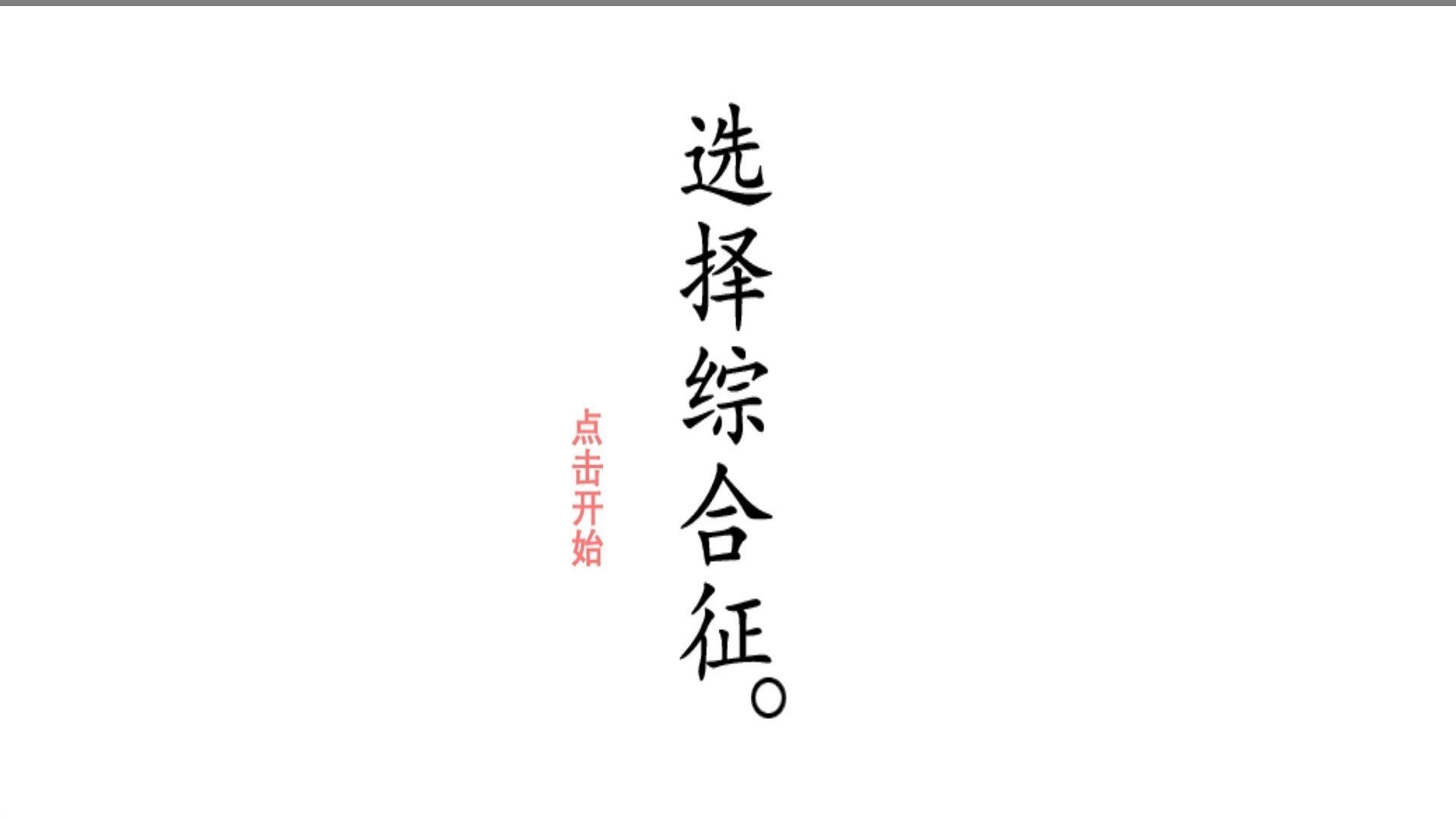 选择综合症图1