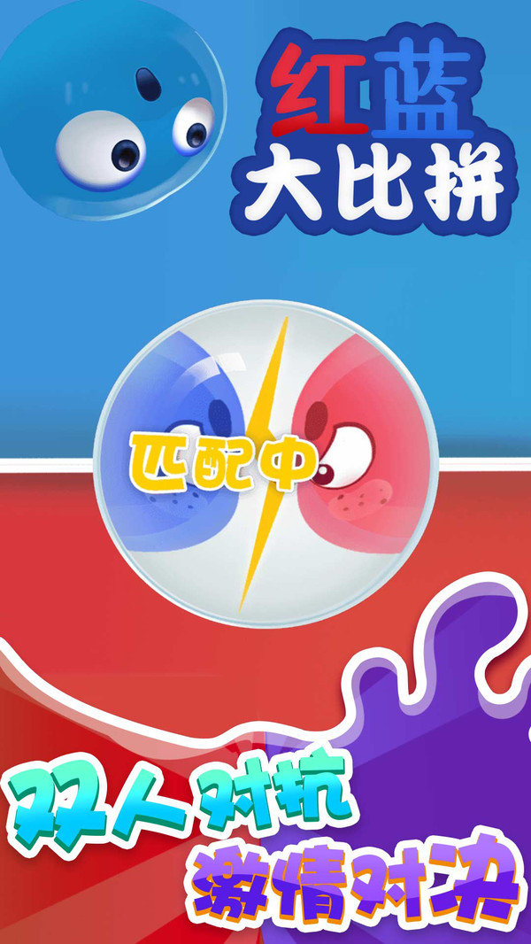 红蓝大比拼官方最新版图4