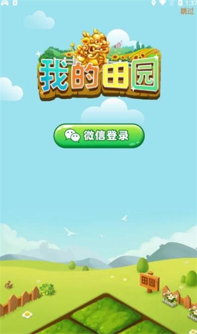 我的田园手机正版图3