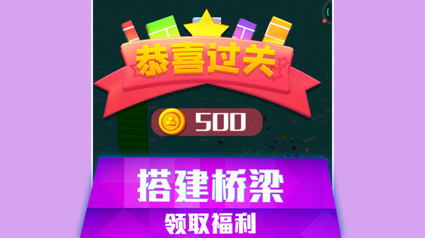 搭桥快跑免费版图3