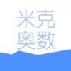 米克奥数最新免费版